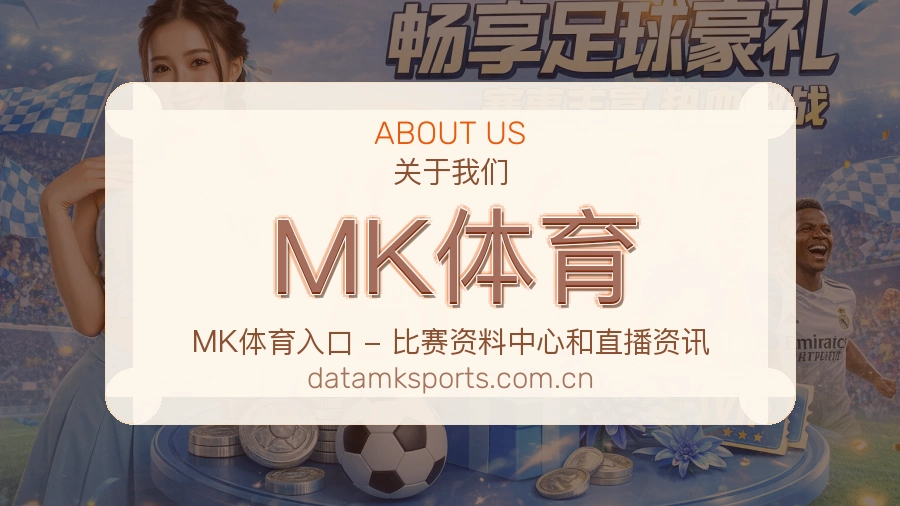 MK体育平台体育服务介绍
